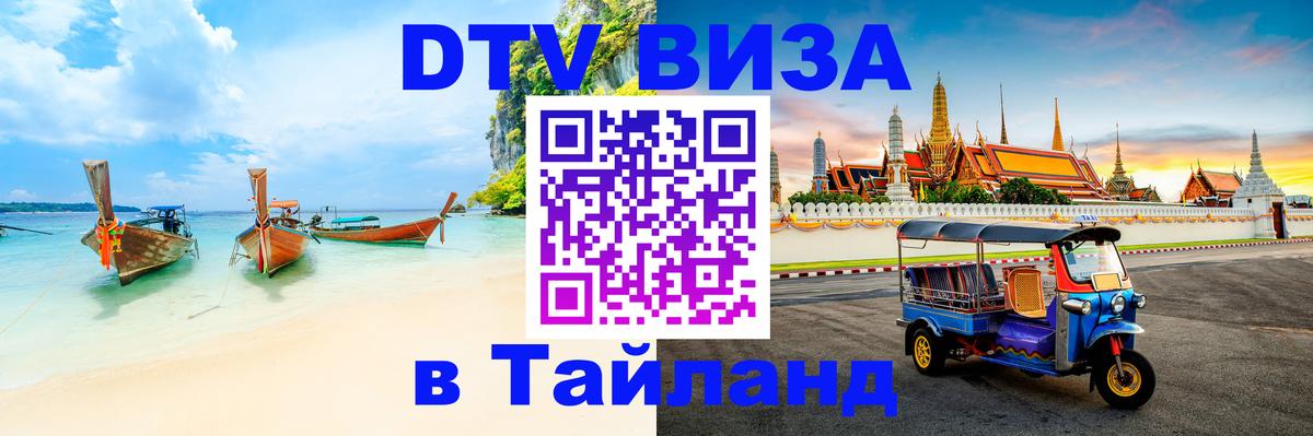 DTV Visa Thailand — прайс и условия, виза без дополнительных документов - 