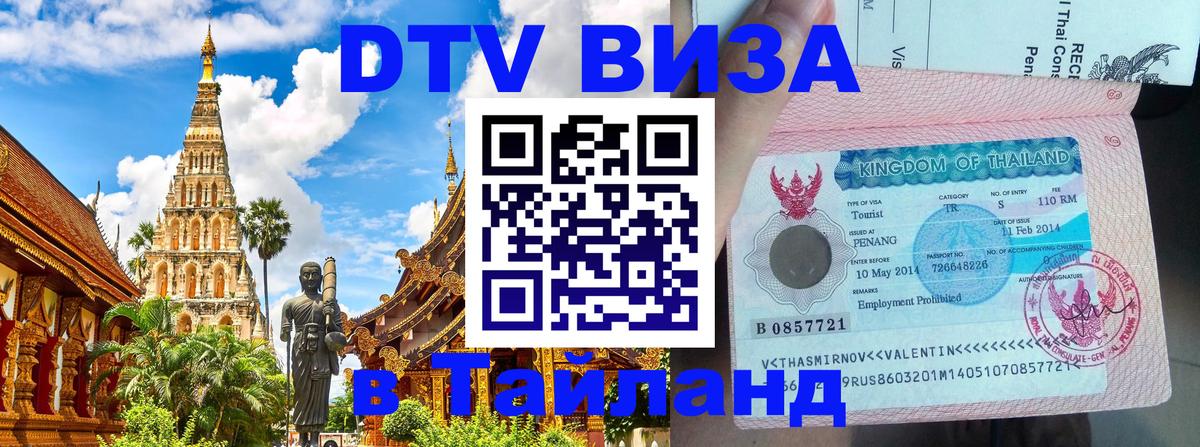 Как сделать DTV визу в Тайланд Как сделать DTV визу в Тайланд