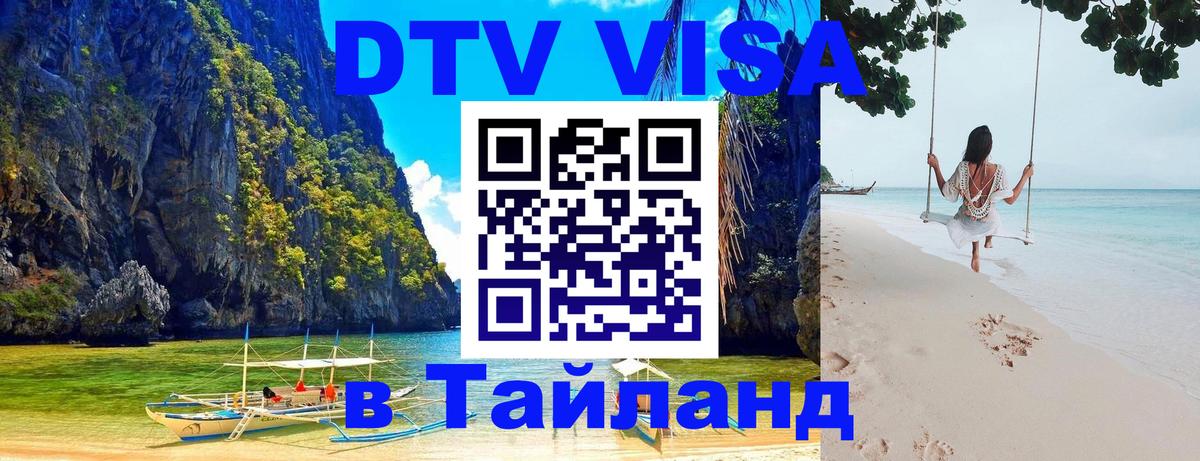 DTV (ДТВ) visa Таиланд 